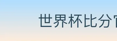 世界杯比分官方网站 logo